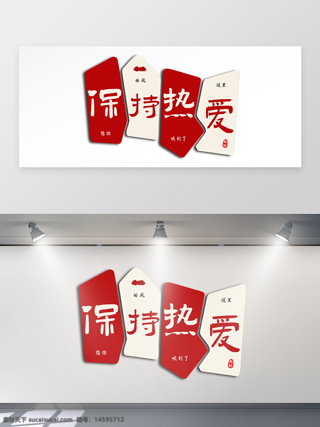 中文 書法 紅色 白色 熱愛 激勵 鼓舞 情感 簡約 現代 標語 創(chuàng)意 文字 心靈雞湯 勵志 風格 美學