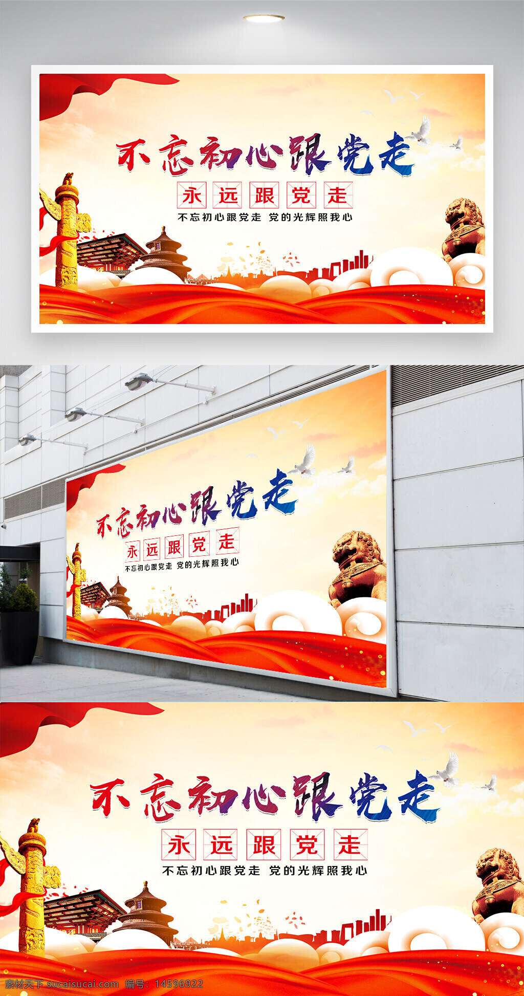 中国文化 党建 红色文化 不忘初心 永远跟党走 宣传海报 爱国主义 社会主义 中国建筑 革命精神 党旗 雕塑 党史教育 传统文化 党的光辉 时代精神 人民群众 红色背景