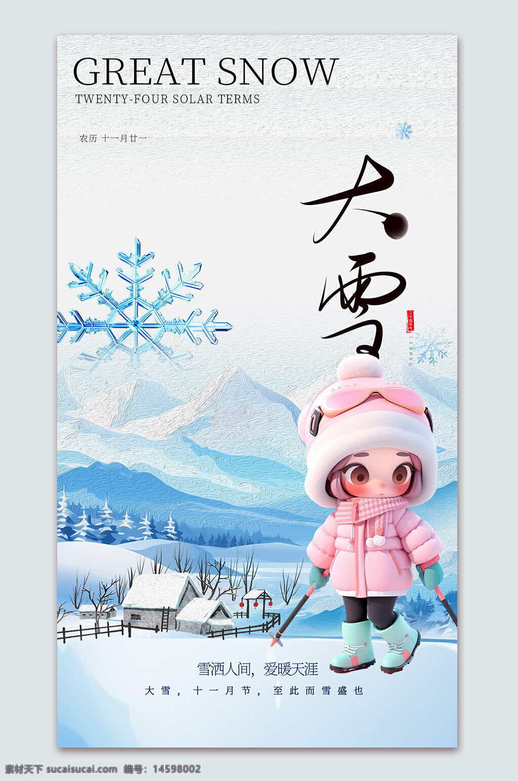 大雪 二十四節(jié)氣 冬季 雪景 冰雪 卡通 可愛 滑雪 冬裝 粉色 雪人 雪花 寒冷 農(nóng)歷 節(jié)氣海報(bào) 冬日 冬季活動(dòng)