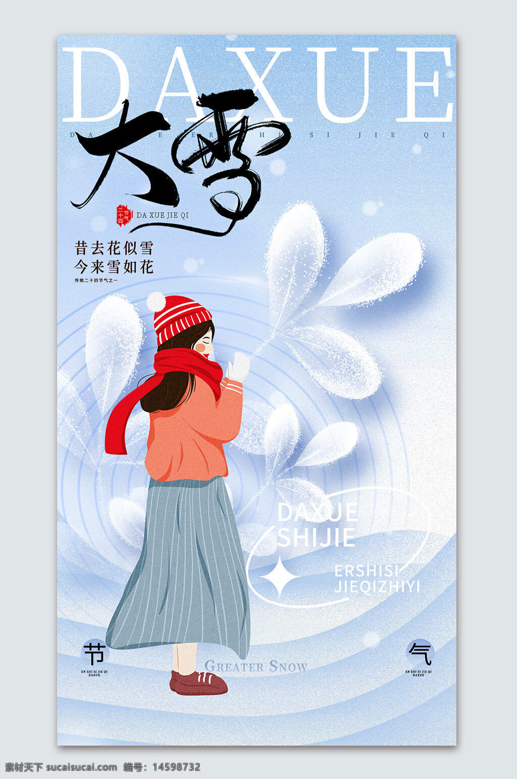 大雪 二十四節(jié)氣 冬季 雪景 女孩 紅圍巾 紅帽子 寒冷 中國傳統(tǒng) 季節(jié)變化 雪花 冷風 冬裝 冬天 白色背景 藍色調 戶外活動 節(jié)日氣氛