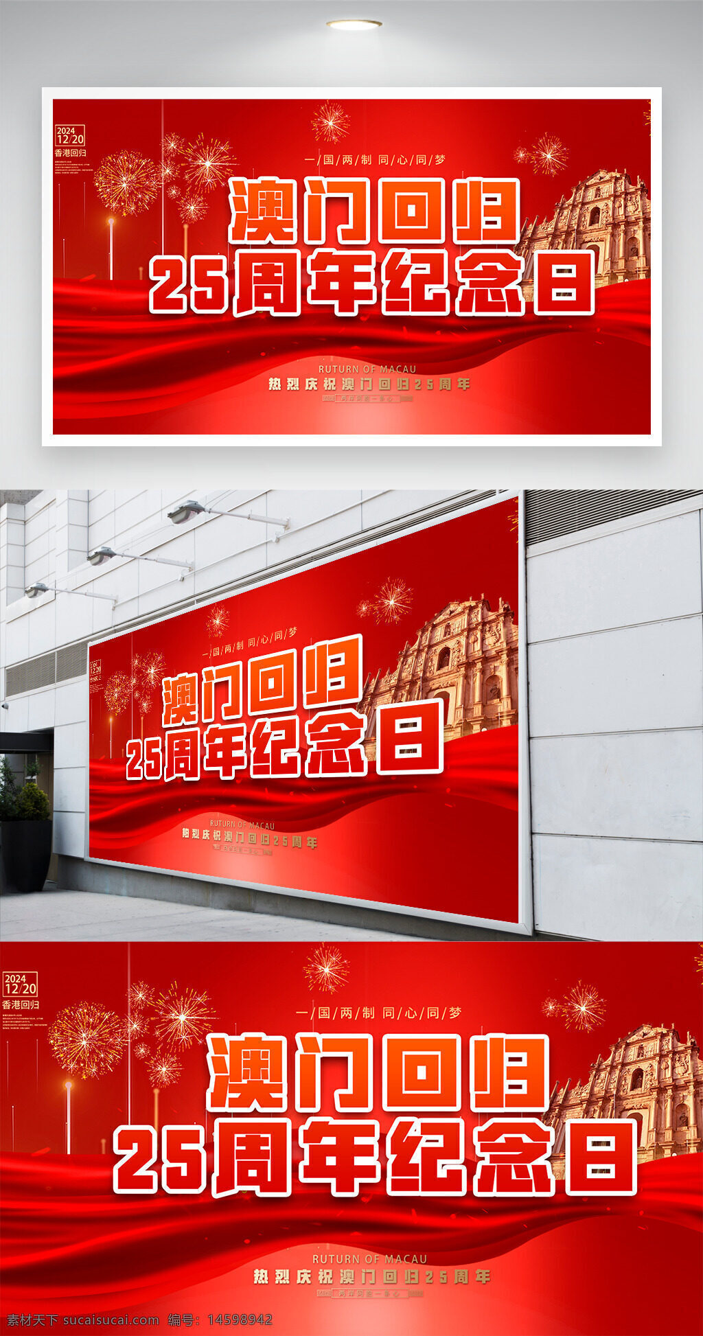 澳门回归 25周年 纪念日 庆祝活动 2024年 澳门特别行政区 中国主权 历史时刻 红色主题 大三巴牌坊 烟花庆典 爱国主义 文化传承 庆典仪式 回归纪念 历史回顾 澳门文化 中国澳门