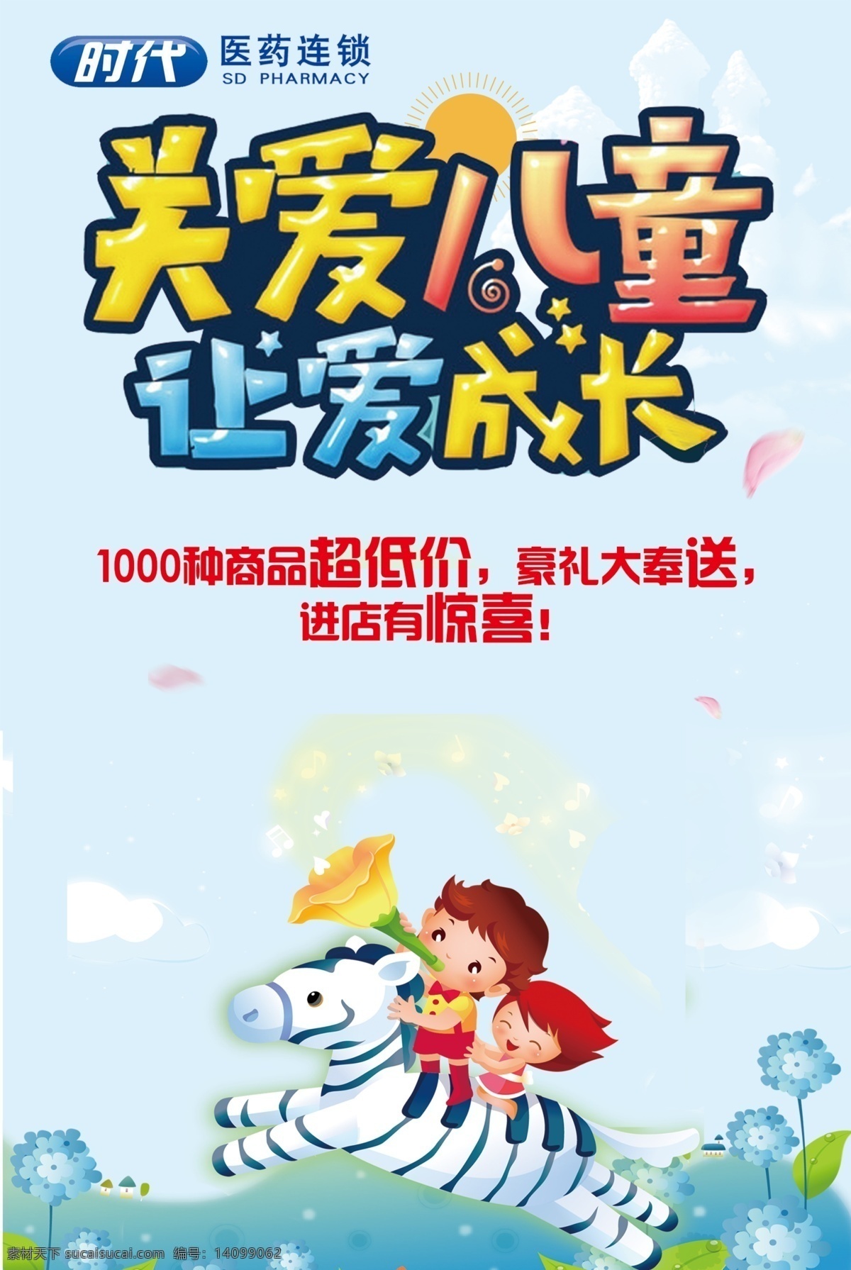 时代 医药 关爱 儿童 爱 成长 让爱