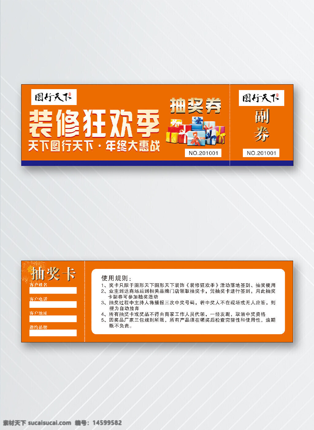 抽奖券 装修狂欢季 年终大惠战 刮奖券 抽奖卡 刮刮卡 商业活动 抽奖活动 促销活动 折扣优惠 购物节 大奖 装修