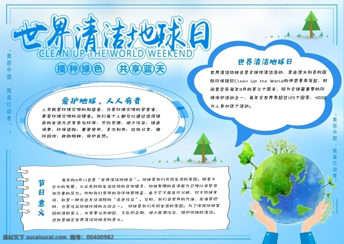 蓝色 清新 简约 世界 清洁 地球日 小报 手 抄报 环保 公益 世界清洁日 清洁日 爱护环境 清洁地球 手抄报
