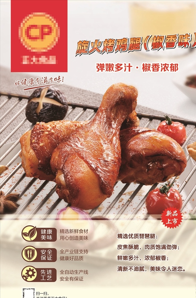椒 香 旋 火 烤 鸡腿 椒香 旋火 烤鸡腿 肉丸 翅根 鸡腿肉串 肉串 烤肉 烤串 烧烤 菜品 蒸包 蒸鲜 鲜蒸 水饺 蒸饺 拌面 面条 面食 番茄 肉酱 叉子 正大食品 正大 正大美食 食品 美食 新鲜 营养 美味 现代生活 cp 速食 食品加工 种禽 养殖 屠宰 肉食品 鸡肉 猪肉 水产 面点 快餐 美食餐饮