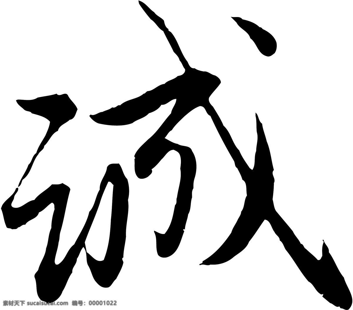 诚免费下载 诚 矢量图 艺术字