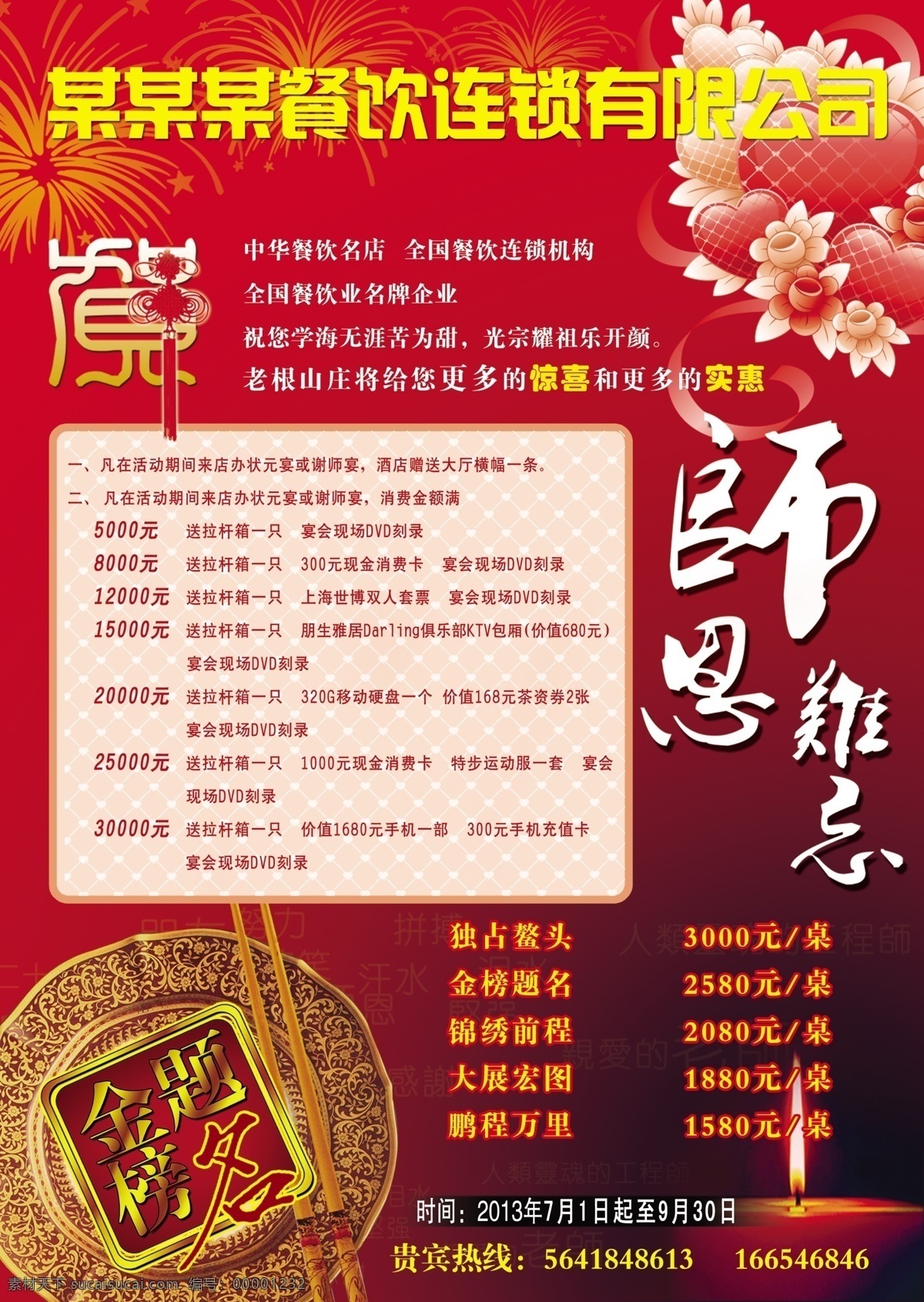 广告设计模板 升学宴 谢师宴 源文件 饭店 感恩 宴 升学 模板下载 感恩宴 毕业宴 饭店酒席 psd源文件