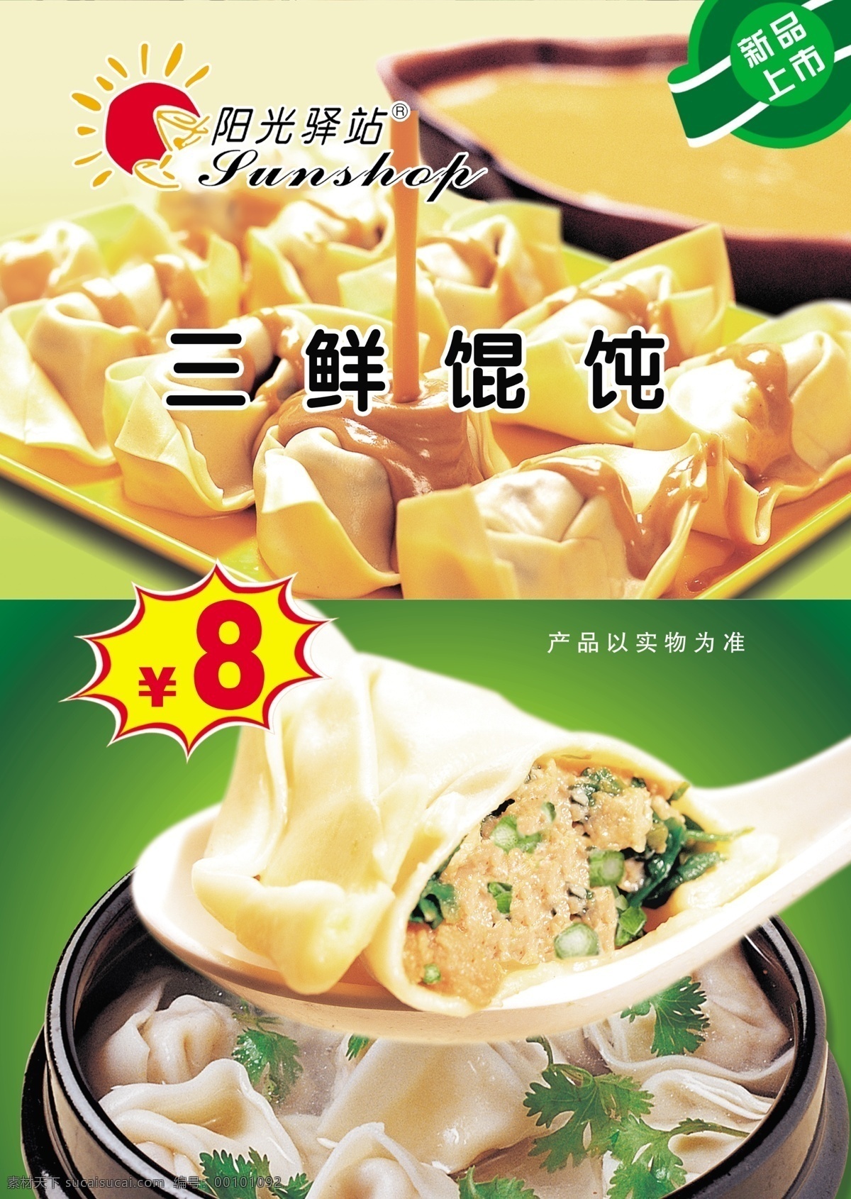 三鲜馄饨 阳光驿站 分层 菜单菜谱 广告设计模板 源文件