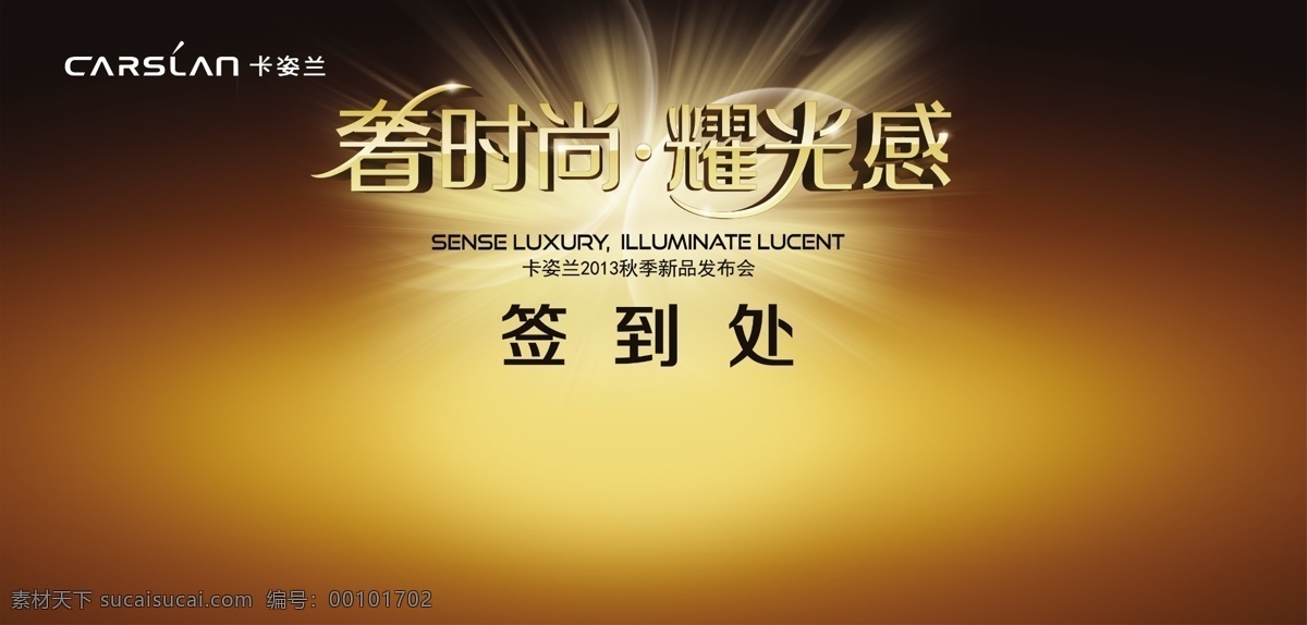 光感背景 广告设计模板 化妆品 签到处 秋季 时尚 源文件 签到 处 模板下载 春时尚 耀光感 海报背景图