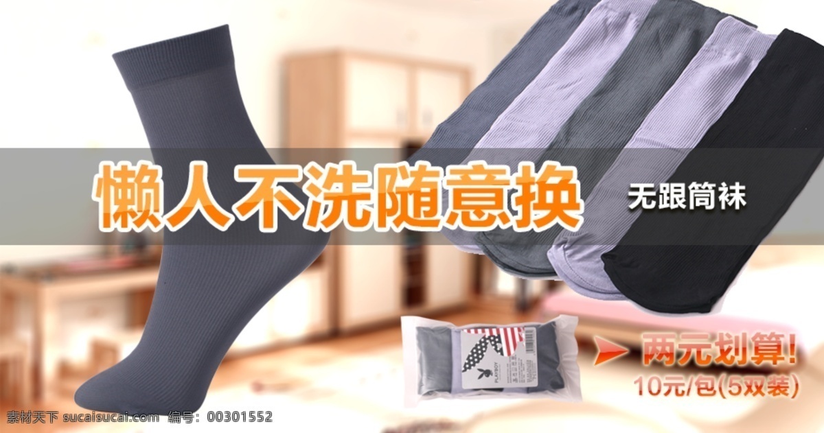 banner 促销 丝袜 淘宝广告 袜子 网页模板 源文件 中文模板 男士 模板下载 懒人 淘宝 网页 淘宝素材 其他淘宝素材