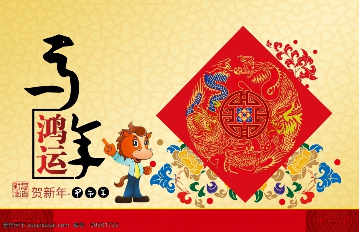 2014 甲午 马年 贺 新年 源文件 恭贺新禧 贺新年 甲午马年 海报 马年鸿运 其他海报设计