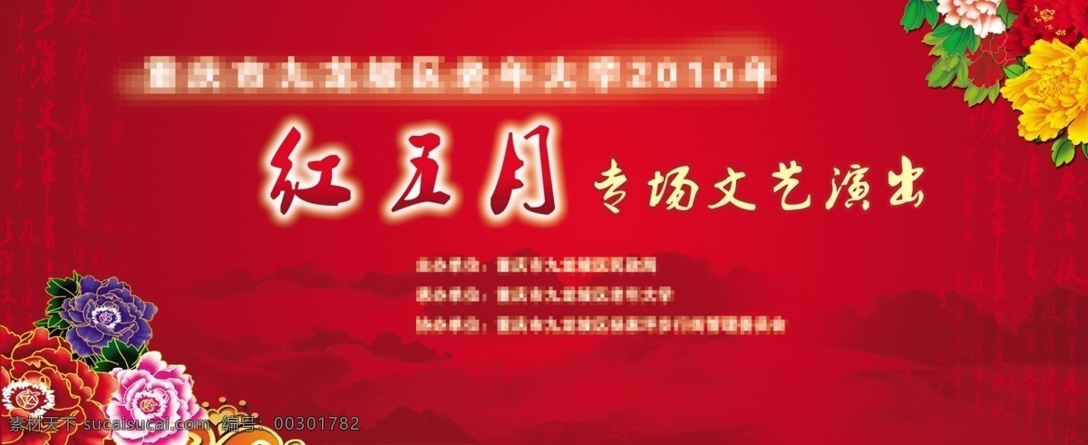 红 五月 专场 文艺演出 舞台 背景 舞台背景 红五月 牡丹 山脉 诗文 文艺节目背景 底板 背景素材 分层 源文件
