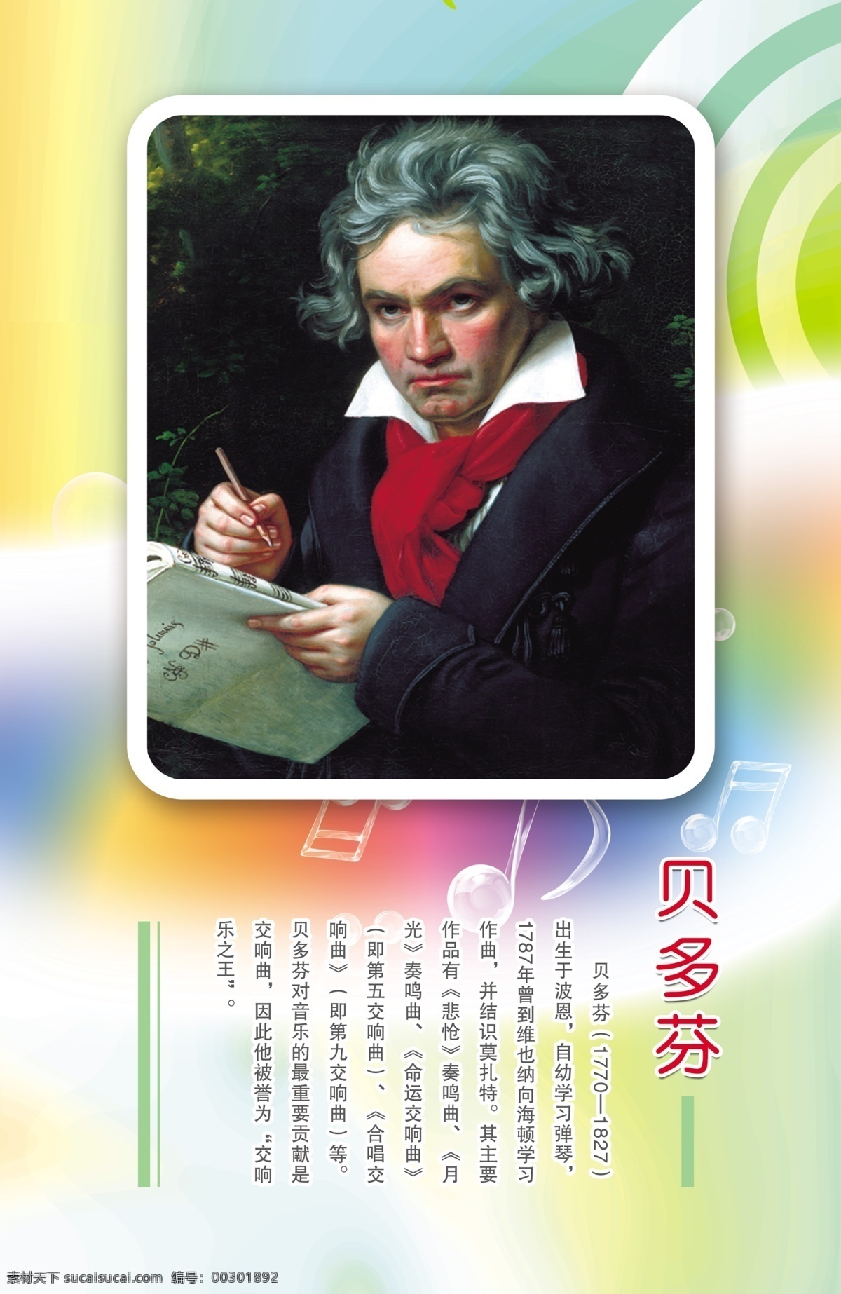 贝多芬 展板 音乐 音符 气泡 时尚背景 分层 源文件