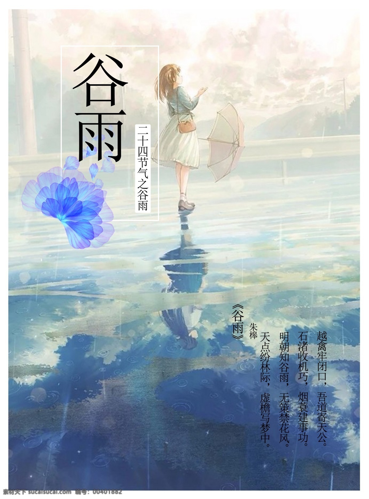 谷雨海报 谷雨免费下载 蓝色 蓝色的花 清新 唯美 森女 24节气