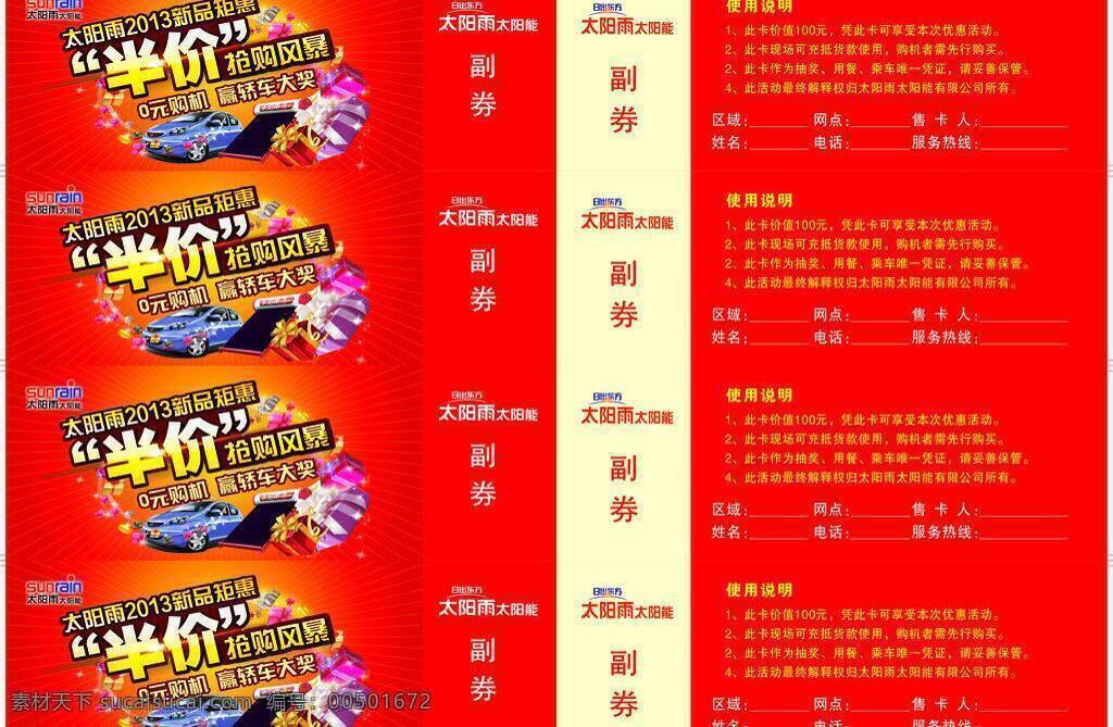 0元购机 dm宣传单 轿车 使用说明 太阳能图片 太阳雨 优惠券 矢量 模板下载 太阳雨优惠券 太阳雨标志 2013 新品钜惠 半价抢购风暴 英轿车大奖 名片卡 优惠券代金券