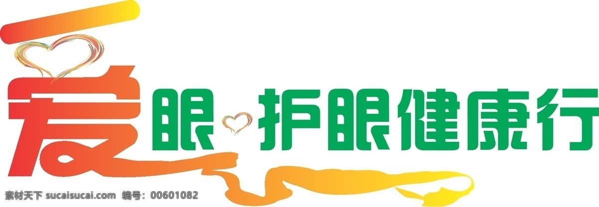 爱眼 护眼 健康 健康行 人文 心形 飘带 环保 标志设计 企业 logo 标志 标识标志图标 矢量