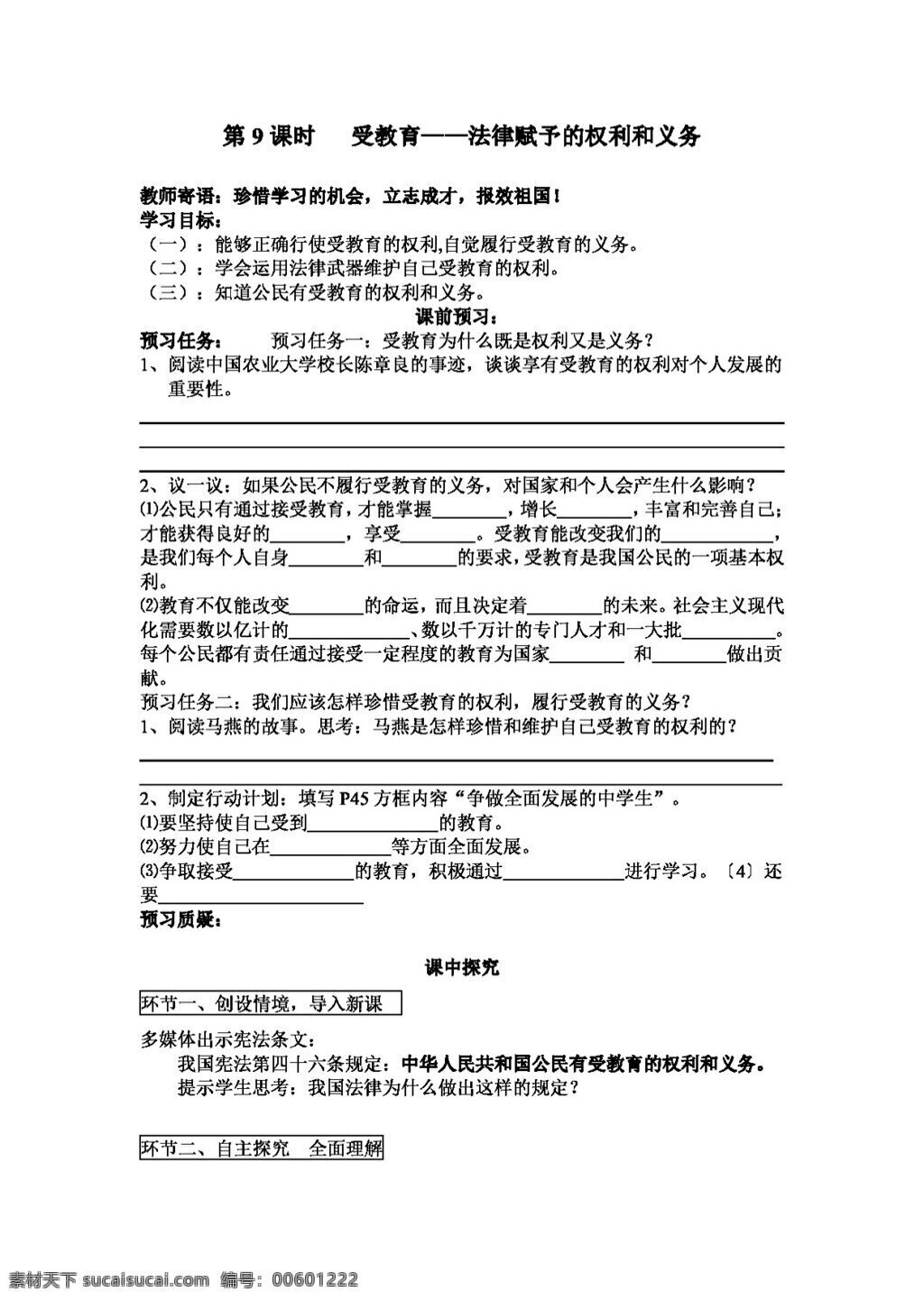 七 年级 上册 思想 品德 受 教育 法律 赋予 权利 义务 七年级上册 思想品德 学案