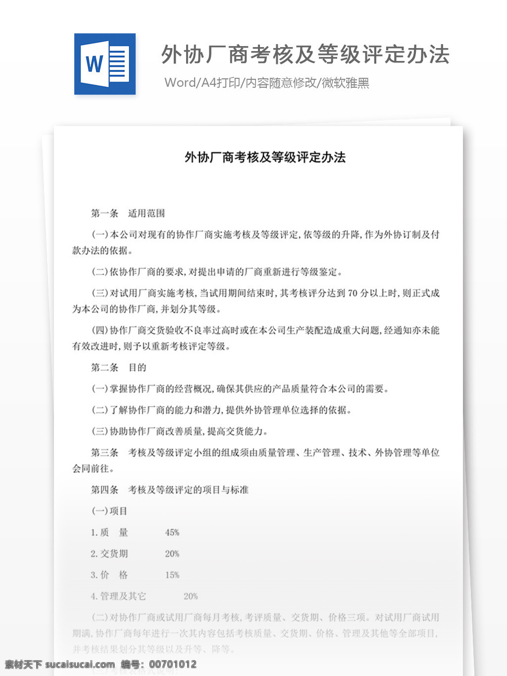 外 协 厂商 考核 等级 评定 办法 word 实用文档 文档模板 免费 职场 办公 管理 制度 外协