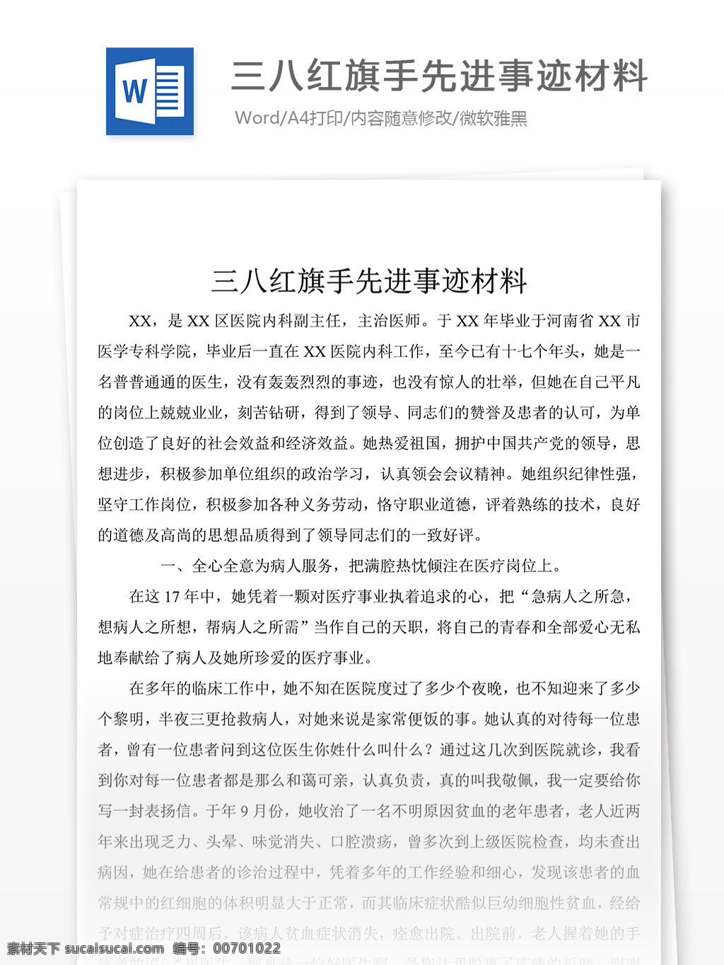 三八红旗手 先进事迹 事迹 材料 模板 文档素材 word 党团工作 实用文档 事迹模板范文