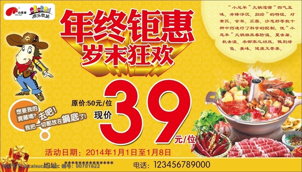 小尾 羊 火锅 年终 钜 惠 岁末 狂欢 礼包 年终钜惠 岁末狂欢 小尾羊标志 39元 火红 羊肉片 psd源文件