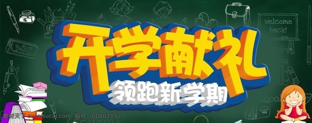 开学 献礼 促销 海报 开学献礼 领跑新学期 卡通女孩 书本 手绘书包 钢笔 圆规 粉笔 直尺 笔果