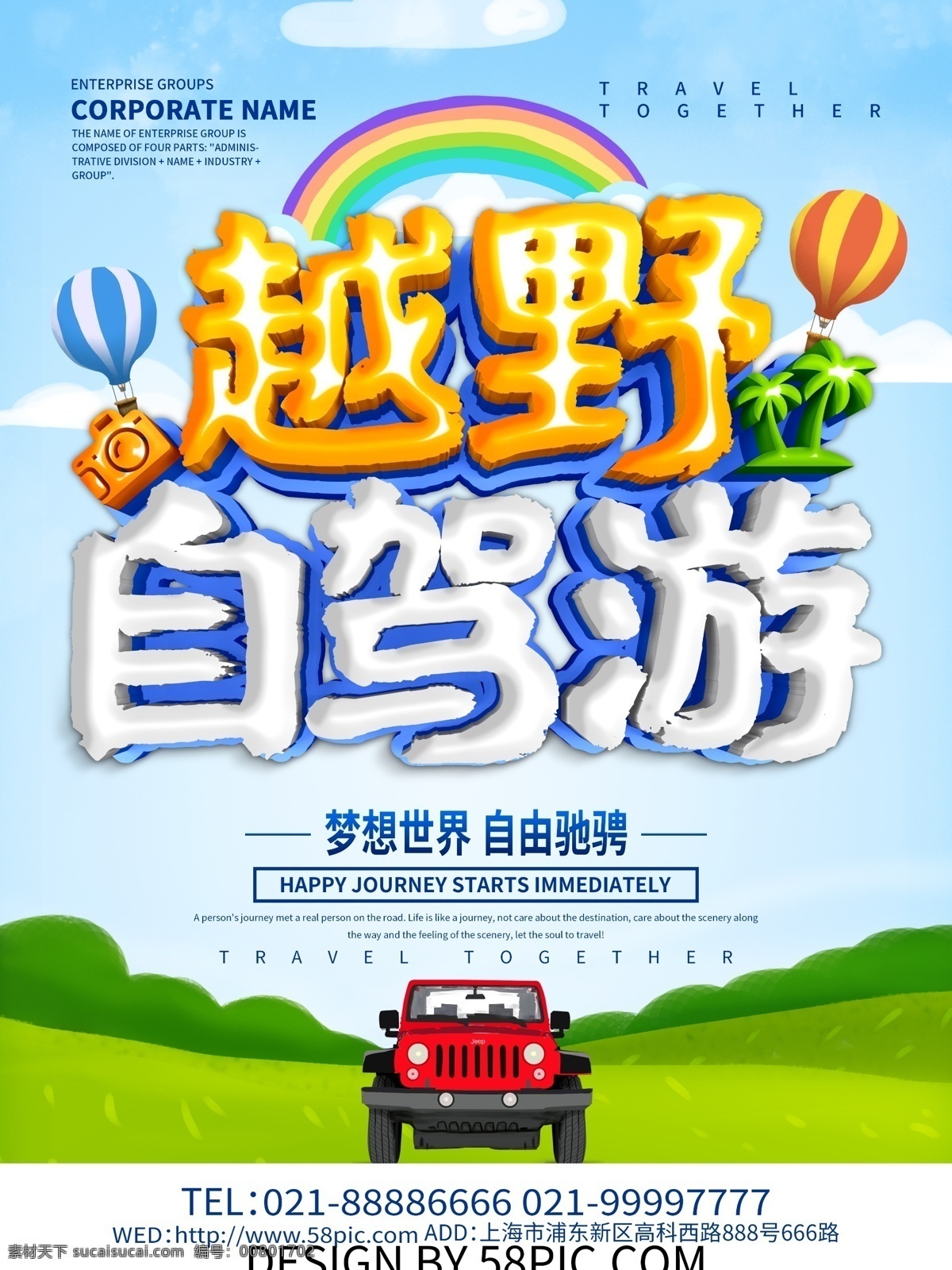 蓝色 小 清新 越野 自驾游 旅游 旅行 自驾游宣传 自驾游广告 自驾游海报 旅游海报