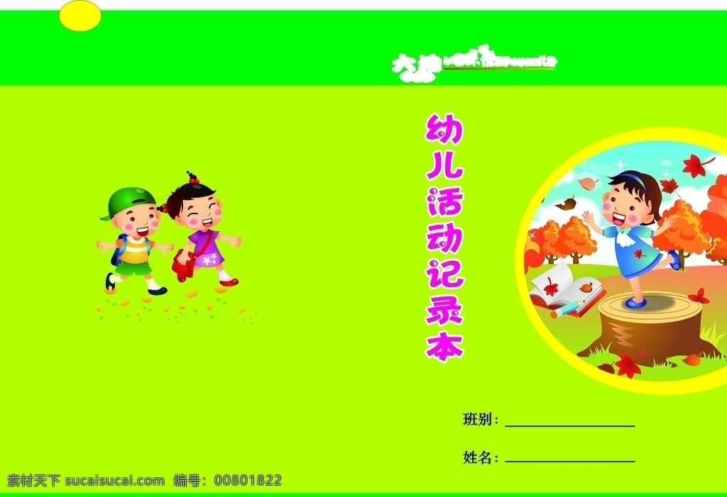 幼儿活动记录 小学 幼儿园 活动 记录 封面
