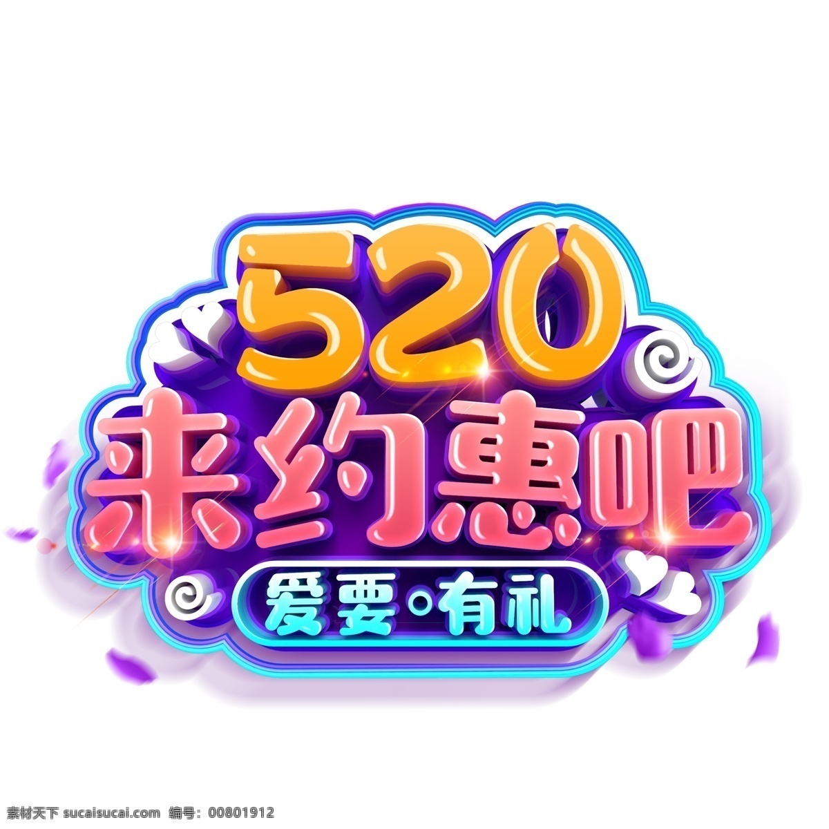520 约 惠 促销 字体 艺术字 字体设计 来约惠吧 520字体 爱心有礼 520促销 元素设计 创意元素 免抠元素
