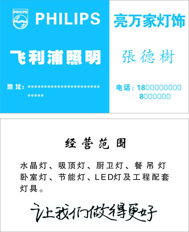 飞利浦 照明 灯饰 飞利浦照明 亮万家 名片卡 其他名片