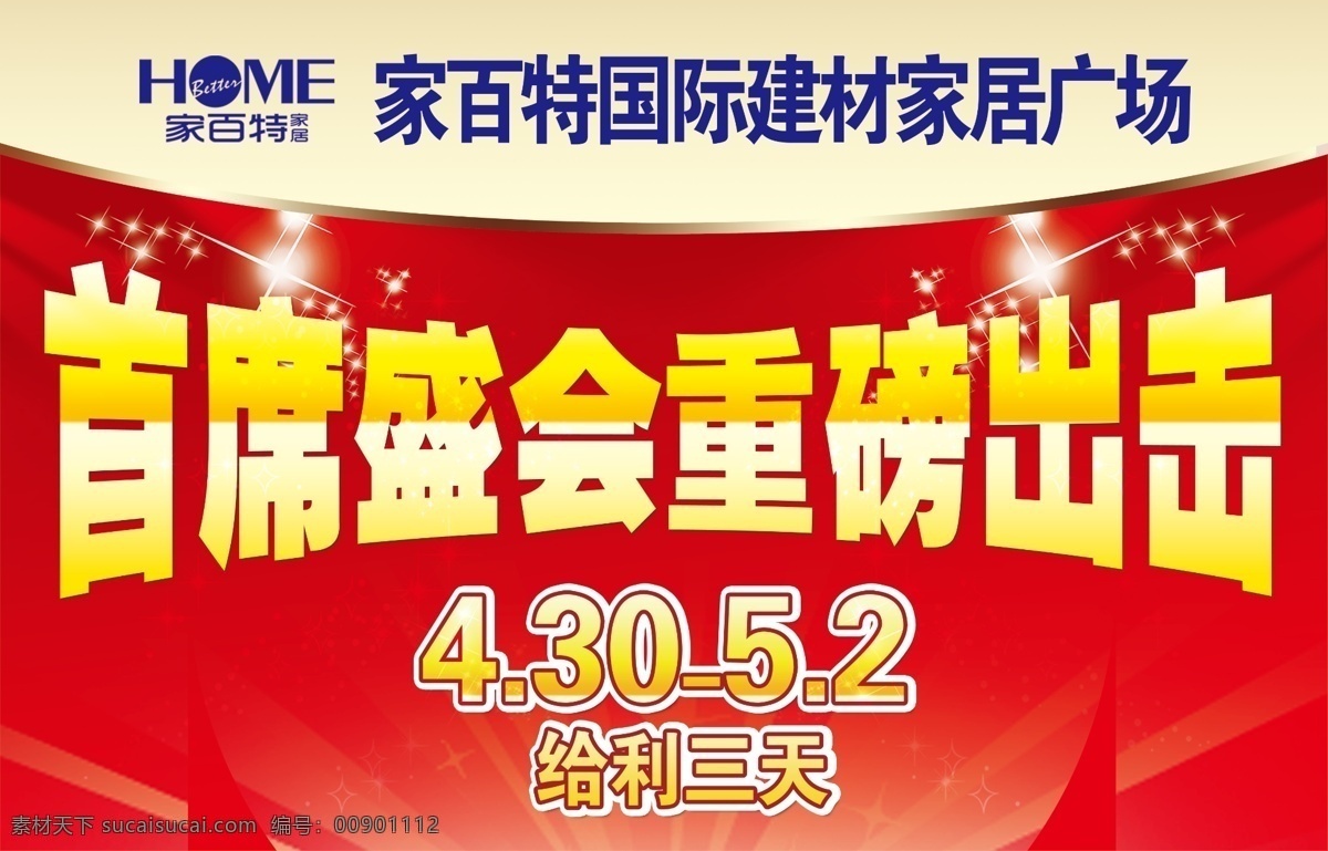 首席 盛会 吊旗 广告设计模板 国际 红色 建材 其他模版 闪光 源文件 首席盛会 家居广场 重磅出击 给利 海报 吊旗设计