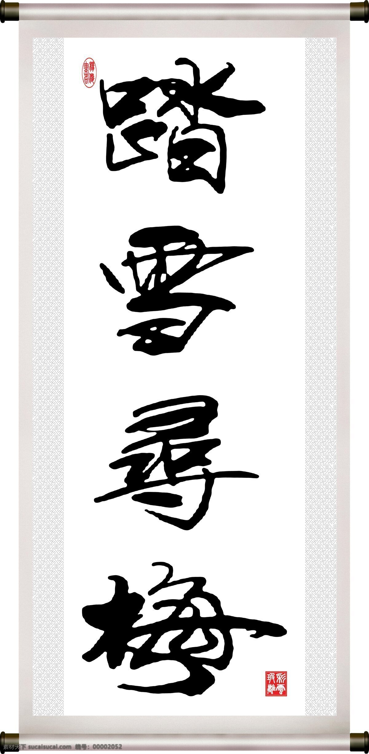 彩云玻璃 底纹 汉字 绘画书法 卷轴 毛笔字 书法 文化艺术 踏雪寻梅 设计素材 模板下载 字 装裱 印章 书法章 杨俊 纹理 字画 装饰素材 雕刻 图案