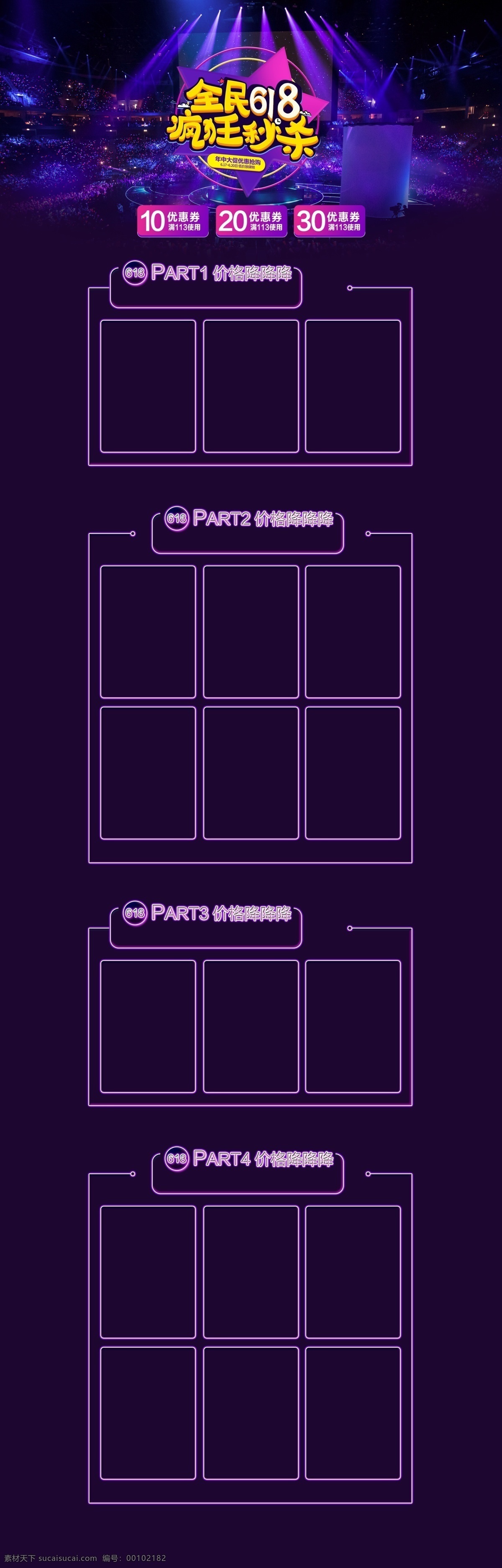 淘宝 618 年中 大 促 疯狂 秒 杀 促销 电商 海报 首页模板 电商首页 优惠券 首页
