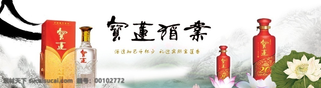 宝莲 酒业 产品 宣传 图 宝莲酒业 白酒 宣传图 天运 年 宝莲天运 山 水 荷花 荷叶 源文件 psd格式 展板模板 广告设计模板