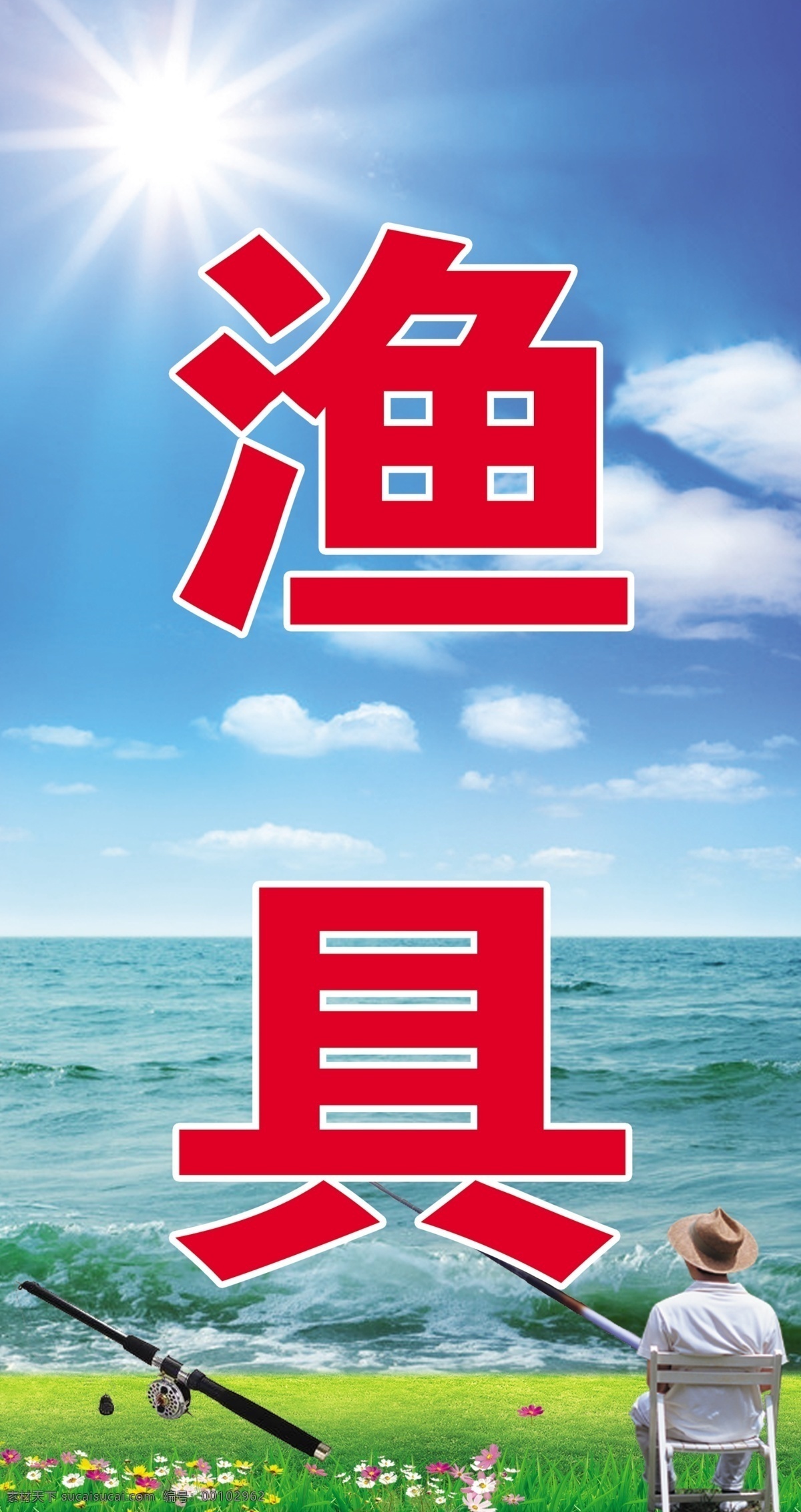 渔具 渔具背景 渔具蹲牌 渔具风景 渔具灯箱 广告设计模板 源文件