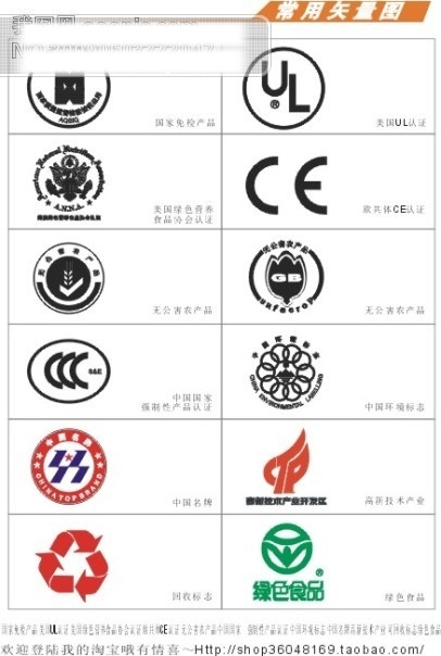 可回收标志 绿色食品 矢量图标集合 无公害农产品 中国环境标志 国家免检产品 美国ul认证 美国 绿色 营养食品 协会 认证 欧共体 ce 中国国家 强制性 产品认证 中国 名牌 高新技术 产业 其他矢量图