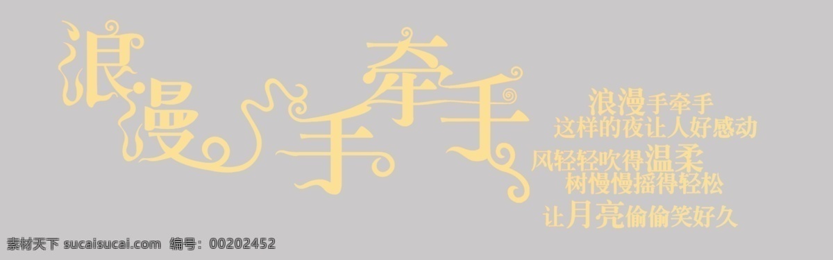 浪漫 手 牵手 创意字体 婚礼logo 艺术字体 字体创意 字体设计 形象字体 psd源文件 logo设计