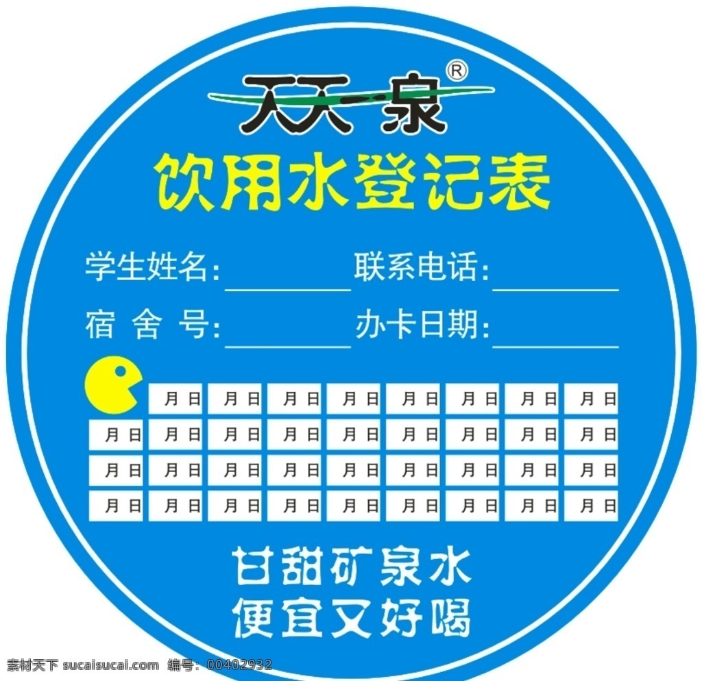 天天 泉 饮用水 登记表 天天一泉 电话 办卡