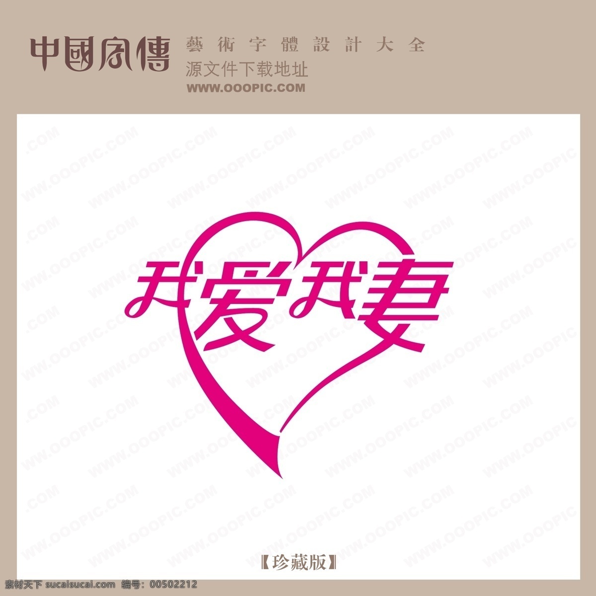 我爱 妻 个性字体 广告字体 美术字 设计字体 艺术字 艺术字库 字库 我爱我妻 矢量图