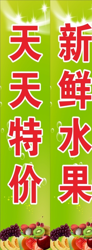 新鲜水果 天天特价 水果特价 天天新鲜 水果门柱 水果招牌 水果素材 绿色水果 天然水果