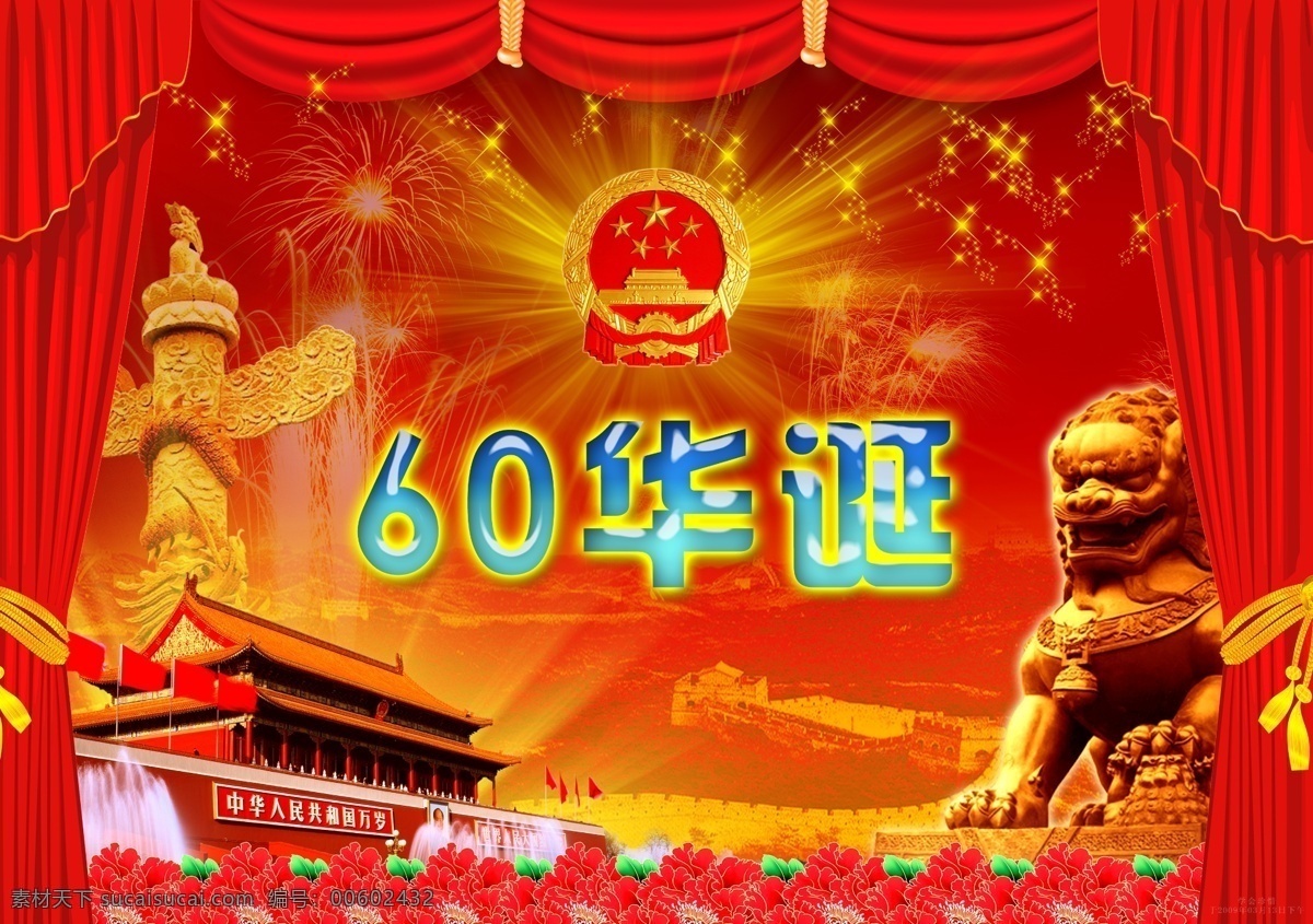 国庆60年 国庆 国庆节 喜庆 年诞 幕布 国徽 天安门 华表 狮子 金狮 牡丹 花 长城 星光 分层 源文件库