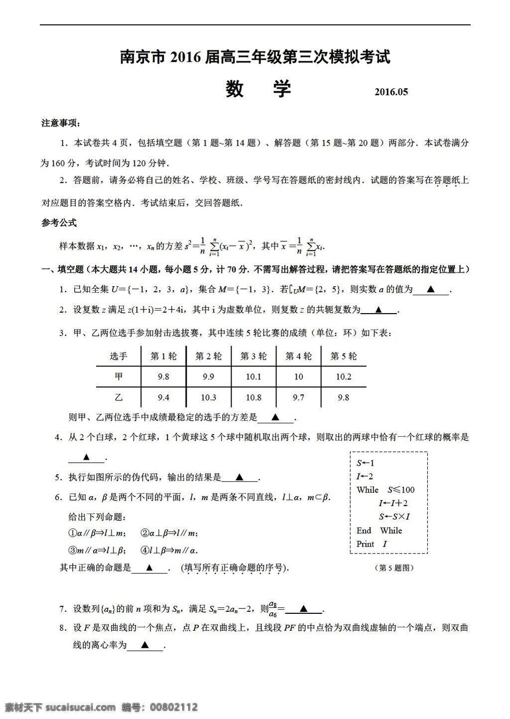 数学 人教 新 课 标 a 版 江苏省 南京市 2016 届 年级 三 次 模拟 考试试题 含 答案 高考专区 试卷