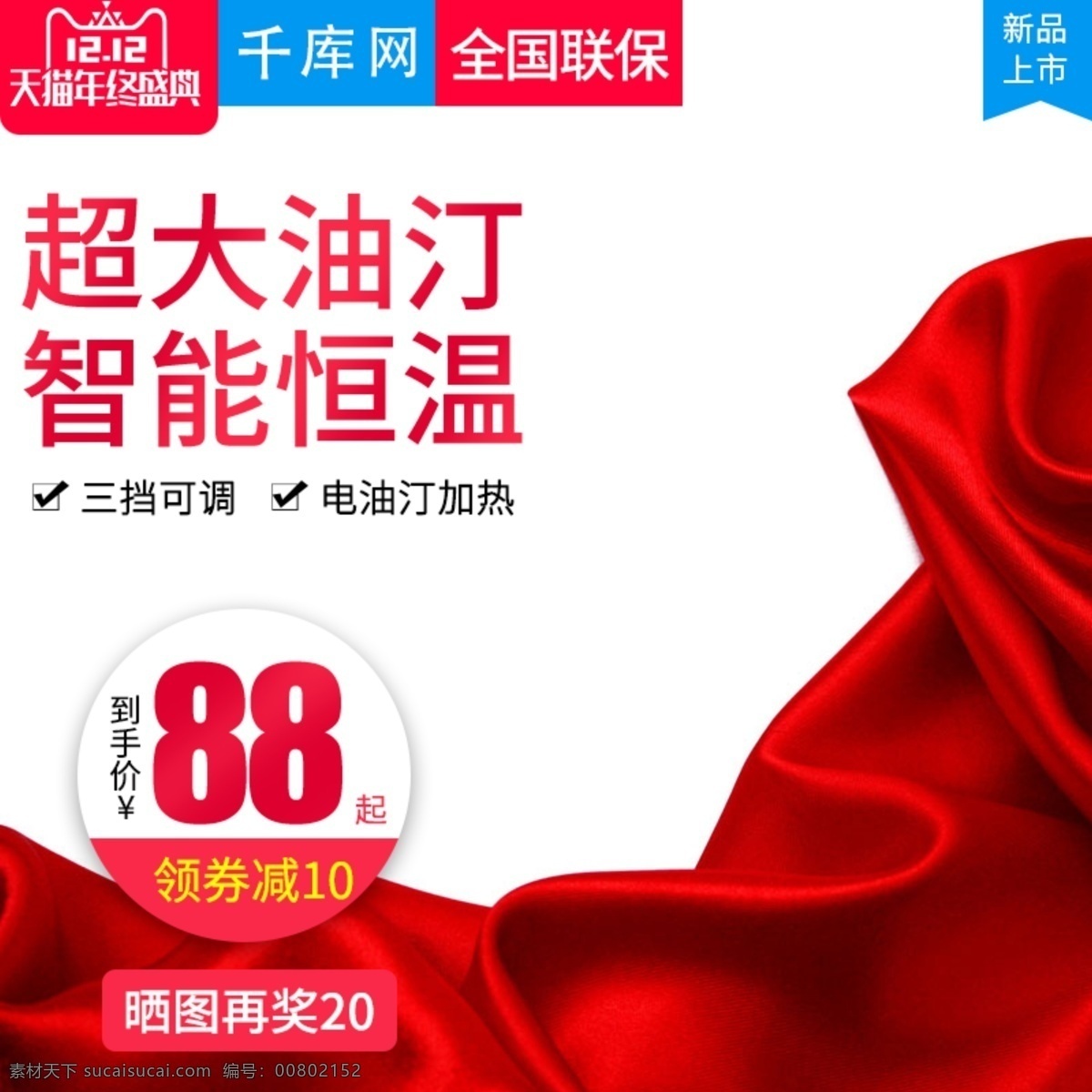 红色 大气 风格 电 油汀 取暖器 直通 车主 图 取暖器直通车 主图 直通车 双开门冰箱 电器 家电 生活电器 电器直通车 洗衣机 净化器 热水器 千库原创