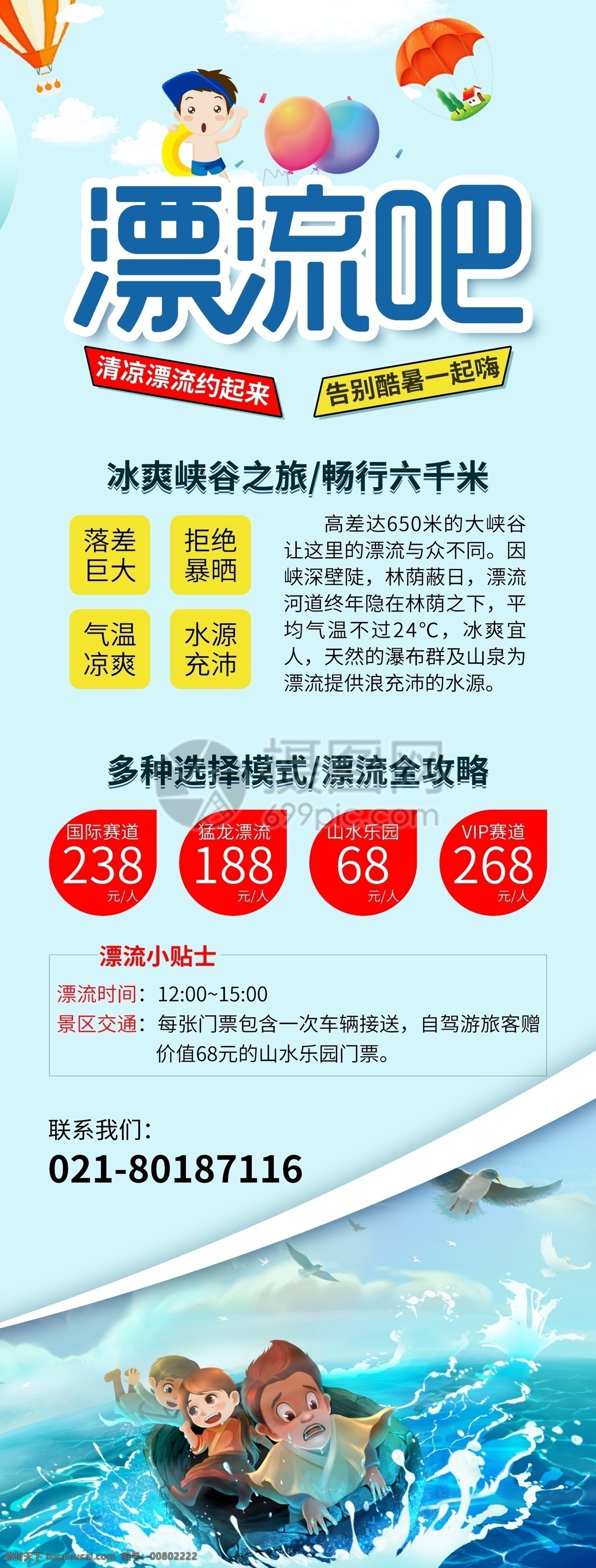 漂流游玩展架 夏日漂流 清凉之旅 旅途 漂流 旅游 旅行 旅行展架 易拉宝设计 优惠