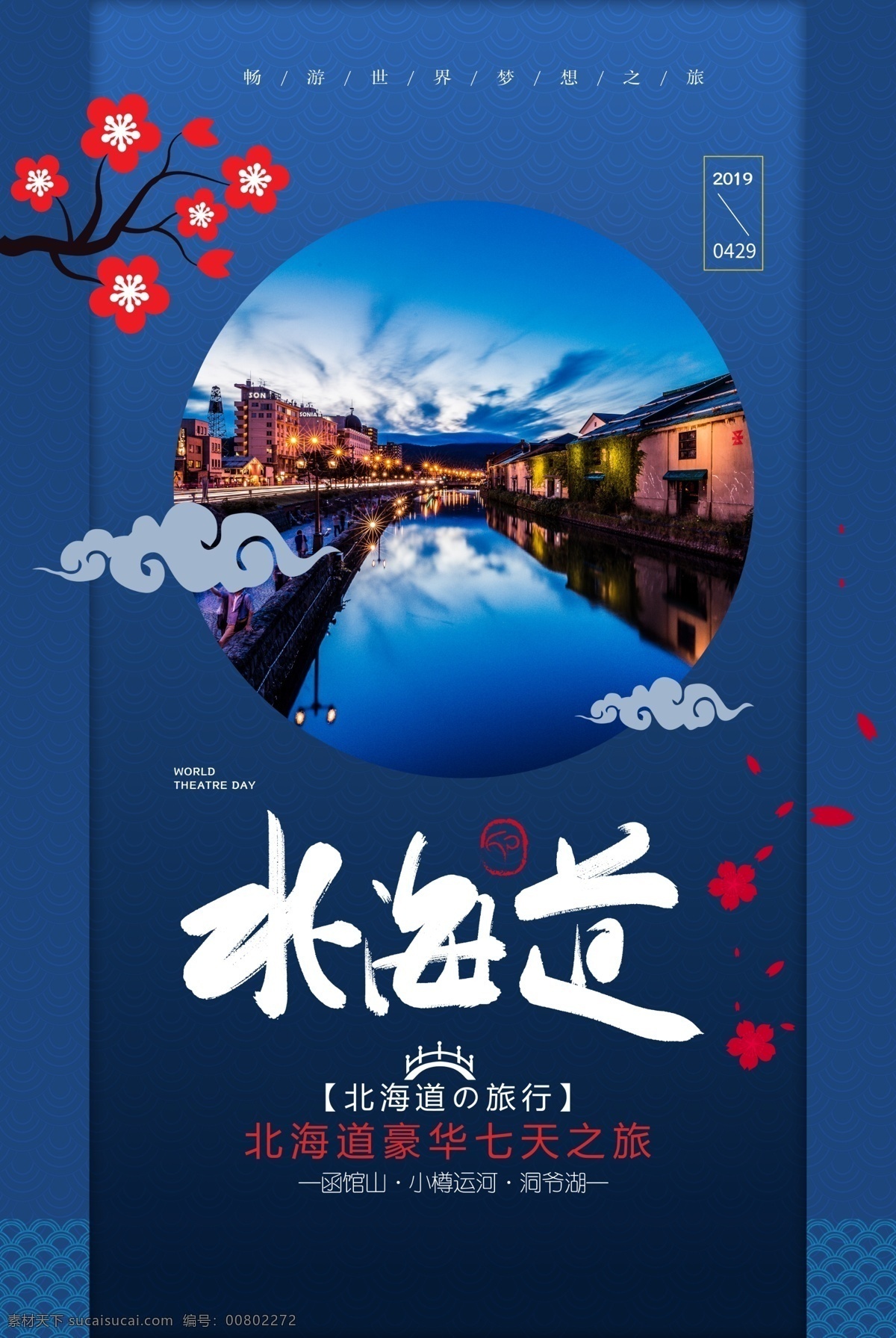 北海道旅游 日本北海道 畅游北海道 北海道海报 北海道传单 北海道dm 日本 日本旅游 日本旅游海报 旅游宣传单 旅游海报 旅游dm 旅游线路 北海道自驾游 北海道广告 北海道线路 北海道微信 北海道活动 出团游 北海道旅行 旅行社 特价旅游 旅游活动
