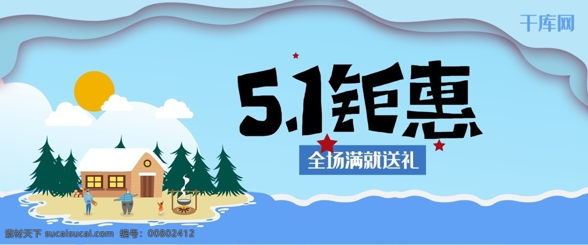 蓝色 5.1 钜 惠 五一劳动节 淘宝 banner 5 五一 千库原创 剪纸风 卡通 手绘 清新 简洁 劳动节