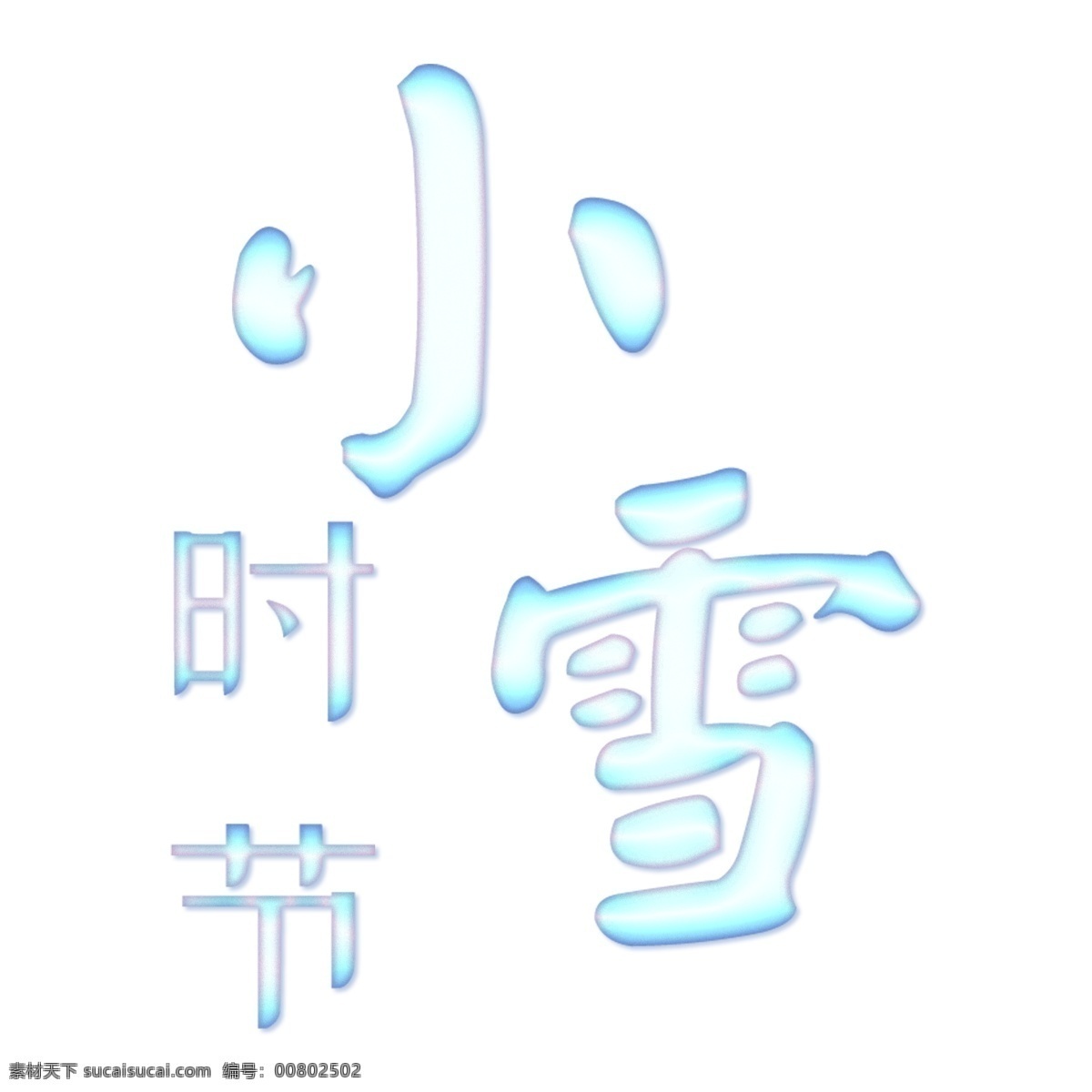白色 小雪 时节 艺术 字 元素 免抠元素 小雪时节 艺术字 png元素 字体设计