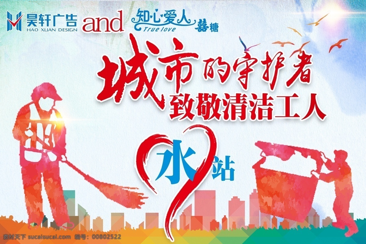 爱心送水 爱心 送水 清洁工 守护者 水