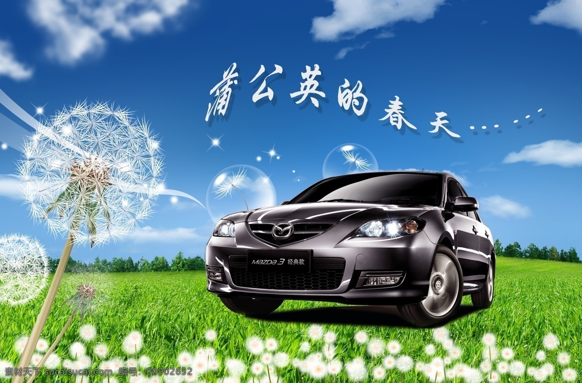 奥迪 宝马 奔驰 草地 城市 大好河山 广告设计模板 马自达海报 汽车 汽车海报 轿车 汽车广告 汽车画册 画册素材 奔驰轿车 跑车 越野车 尊贵 豪华 商务车 蓝天 蒲公英 中式 中式元素 源文件 其他海报设计