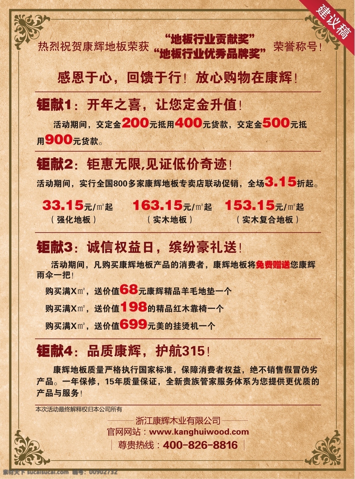 分层 促销打折 红色图案 渐变 天坛 宣传海报 源文件 康辉地板 护航315 年度大巨献 十佳品牌标志 中国 五 百 最 具 价值 品牌 标志 海报彩页 宣传单 彩页 dm