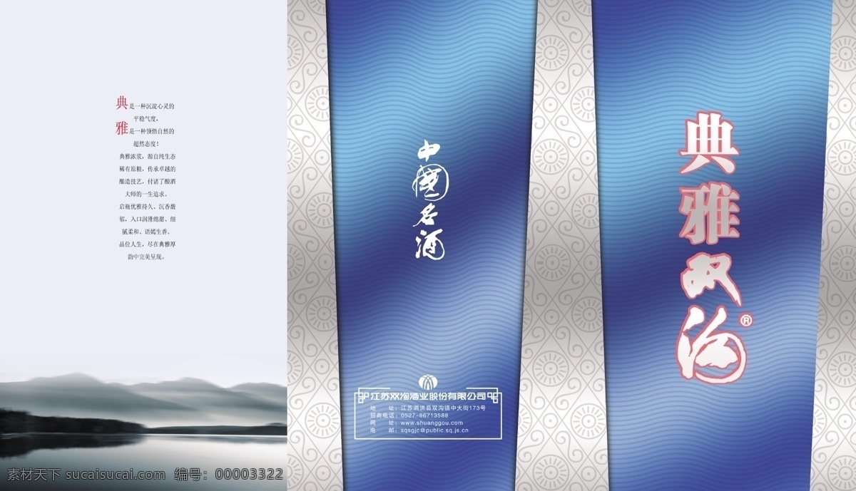 包装设计 分层图 风景画 广告设计模板 画册设计 山水 源文件 双沟 三 折页 外 页 双沟标志 典藏双沟 源文件库